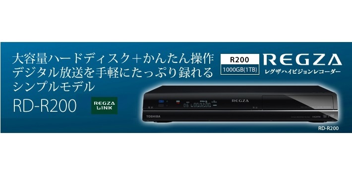 少し豊富な贈り物 東芝 RD-R200 デジタルチューナー搭載ハイビジョンレコーダーREGZA - DVDレコーダー