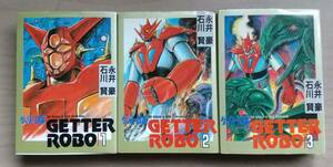 *[ used comics ][ Getter Robo ] all 3 volume Nagai Gou * Ishikawa . work large capital company version 