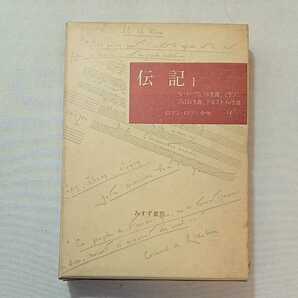 zaa-303♪みすず書房 1966.3 ロマン・ロラン全集13 [伝記1] 片山敏彦, 蛯原徳夫.他、 みすず書房 1964年7月　ベートーベンの生涯他