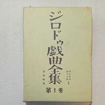 zaa-301♪ジロドゥ戯曲全集〈第1巻〉 (1965年) 古書　 内村 直也 (編集), 鈴木 力衛 (編集)　白水社 _画像1