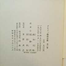 zaa-303♪ジロドゥ戯曲全集〈第6巻〉 (1965年) 古書　 内村 直也 (編集), 鈴木 力衛 (編集)　白水社 _画像9