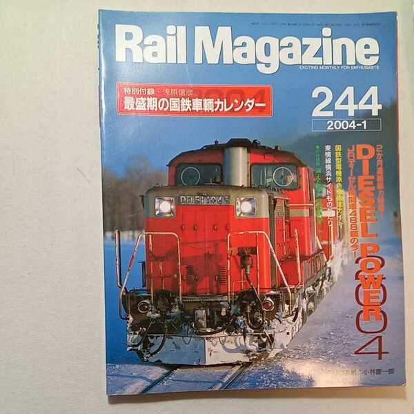 zaa-305♪Rail Magazine (レイル・マガジン) 2004年 1月号 Vol.244 『DIESEL POWER』 2004/5/21　付録なし