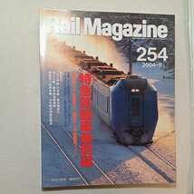 zaa-305♪Rail Magazine (レイル・マガジン) 2004年 10月号 Vol.253 『新幹線2004』全編成表・各編成座席表付録付 2014/8/21_画像1