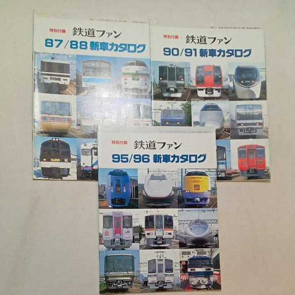 zaa-307♪鉄道ファン特別付録　新車カタログ87/88年+90/91年+95/96年　3冊セット 