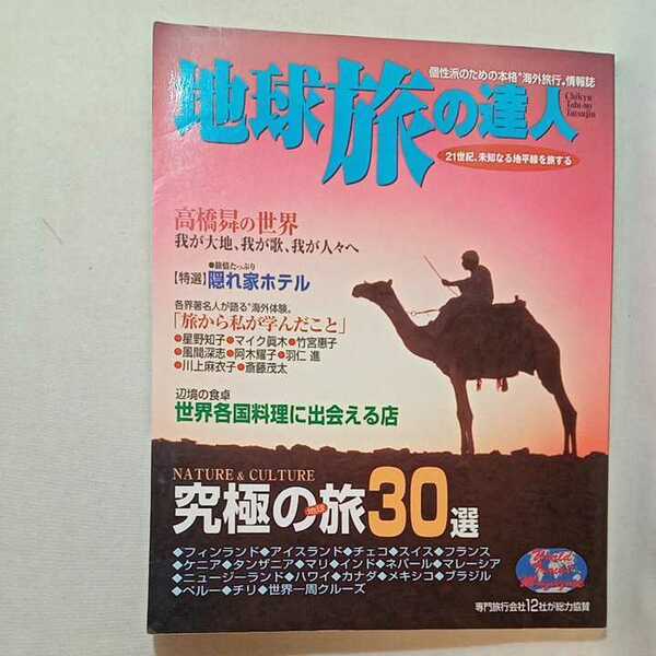 zaa-306♪地球旅の達人 (光文社ブックス 65) 　光文社　ムック 2000/11/1