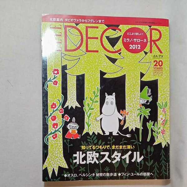 zaa-307♪ELLE DECOR(エルデコ) 8月号 (発売日2012年07月06日) ハースト婦人画報社 ●知ってるつもりで、