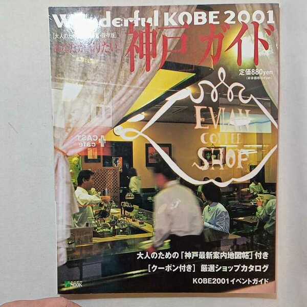 zaa-306♪ワンダフルコウベ 2001 (神戸新聞MOOK) 神戸新聞総合出版センター　ムック 2001/1/1