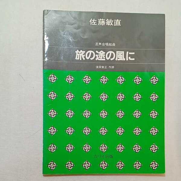 zaa-m1a♪混声合唱組曲 『旅の途の風に』 佐藤敏直 (作曲)　須田貢正(作詞)　河合楽器出版部　大型本 1984/2/1