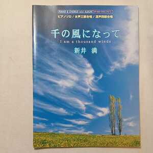 zaa-m1a♪ピアノ・ソロ/女声三部合唱/混声四部合唱 『千の風になって』新井満 (作曲・作詞)　ヤマハミュージック　