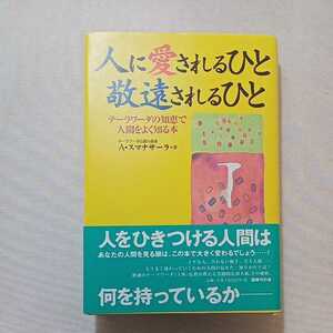 zaa-309♪人に愛されるひと敬遠されるひと―テーラワーダの知恵で人間をよく知る本 単行本 2007/3/1 アルボムッレ スマナサーラ (著)