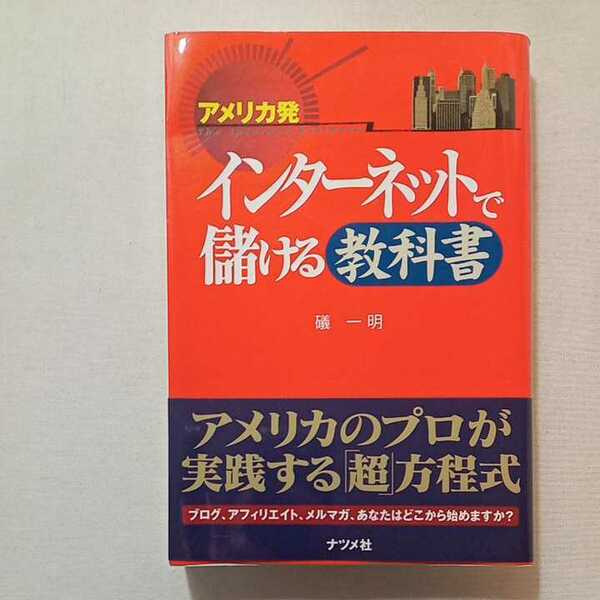 zaa-309♪アメリカ発 インターネットで儲ける教科書 単行本 2005/12/1 礒 一明 (著)ナツメ社