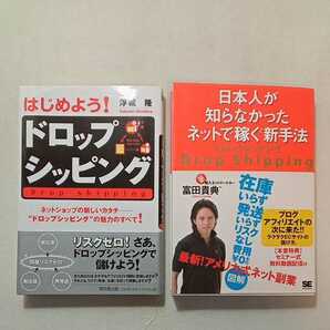 zaa-310♪はじめよう!ドロップシッピング 浮城隆(著)+日本人が知らなかったネットで稼ぐドロップシッピング 富田貴典(著)2冊セット