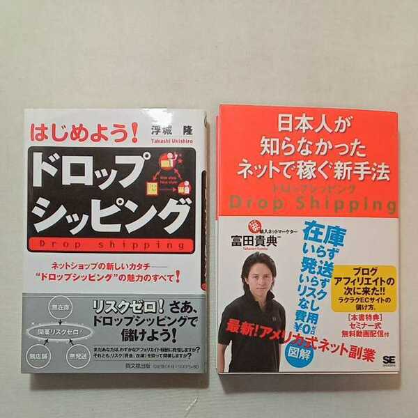 zaa-310♪はじめよう!ドロップシッピング 浮城隆(著)+日本人が知らなかったネットで稼ぐドロップシッピング 富田貴典(著)2冊セット