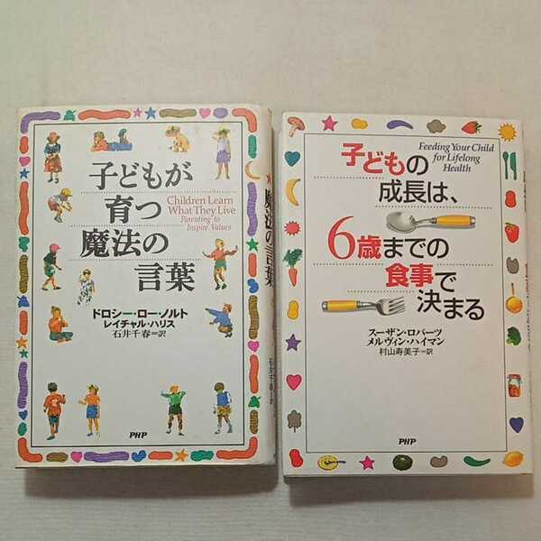 zaa-310♪子どもの成長は、6歳までの食事で決まる　スーザン ロバーツ(著)+子どもが育つ魔法の言葉 ドロシー・ロー・ノルト (著)2冊セット