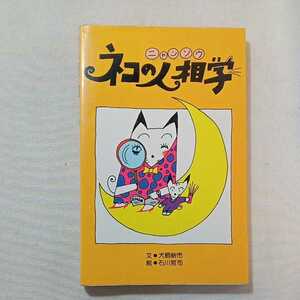 zaa-310♪ネコの人相学 　犬飼新市 (文) 石川哲司 (絵)　誠文堂新光社　