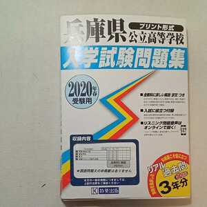 zaa-310♪兵庫県公立高等学校過去入学試験問題集2020年春受験用 平成29年度～平成31年度3か年分(平成31年社会欠落） 2019/4/28