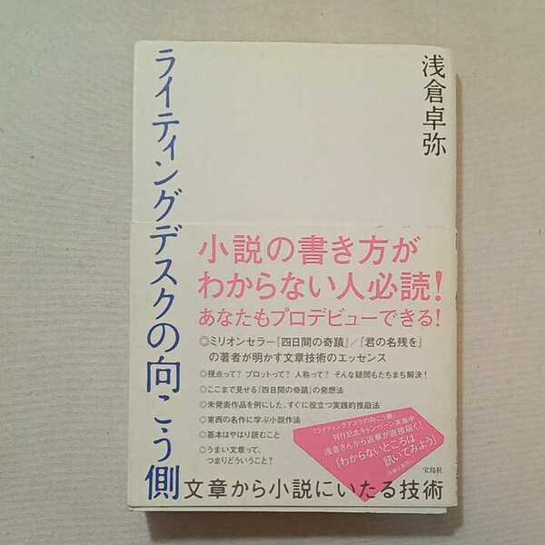 zaa-311♪ライティングデスクの向こう側―文章から小説にいたる技術 単行本 2006/9/1 浅倉 卓弥 (著)　宝島社