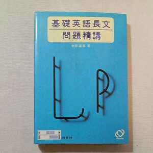 zaa-311♪基礎英語長文問題精講 単行本 1994/10/1 中原 道喜 (著)