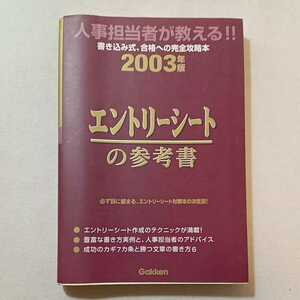 zaa-311♪エントリーシートの参考書〈2003年版〉 単行本 2001/11/1 学研 (編集)