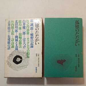 zaa-313♪孤独のたたかい (全集 現代文学の発見 別巻) 大岡 昇平 (編集), 佐々木 基一 (編集) 學藝書林　 1969/4/10初版