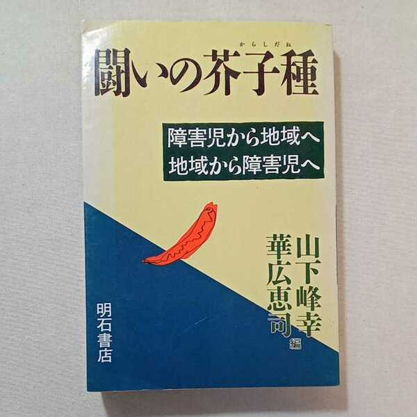 zaa-313♪闘いの芥子種～障害児から地域へ、地域から障害児へ 山下峰幸 (編) 華広恵司 (編) 明石書店　1987/7/20