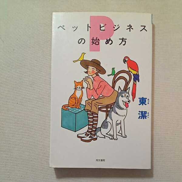 zaa-313♪ペットビジネスの始め方 単行本 1995/12/1 東 潔 (著)　同文書院