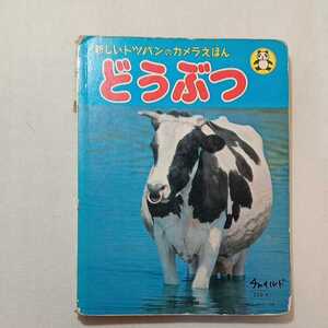 zaa-314♪どうぶつ (1982年) (新しいトッパンのカメラえほん) 古書 矢崎節夫 (著) フレーベル館(1981/09発売)
