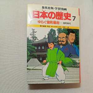 zaa-314♪ゆらぐ室町幕府 (学習漫画 日本の歴史 7) 単行本 1982/4/1 笠原 一男 (編集), 芝 城太郎 (イラスト)