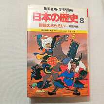 zaa-314♪学習漫画日本の歴史―集英社版〈8〉群雄のあらそい―戦国時代 単行本 1982/6/1 笠原 一男 (編集), 久松 文雄 (イラスト)_画像1