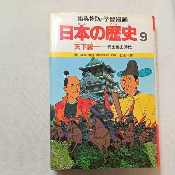 zaa-314♪日本の歴史 9 天下統一 (集英社版・学習漫画) 単行本 1982/4/1 芝城 太郎 (イラスト)