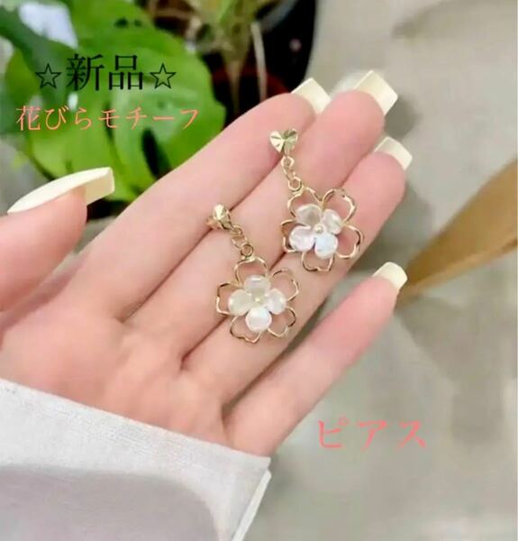 【新品】ピアス　アクセサリー　さくら　花びら　花モチーフ　ゴールド　両耳