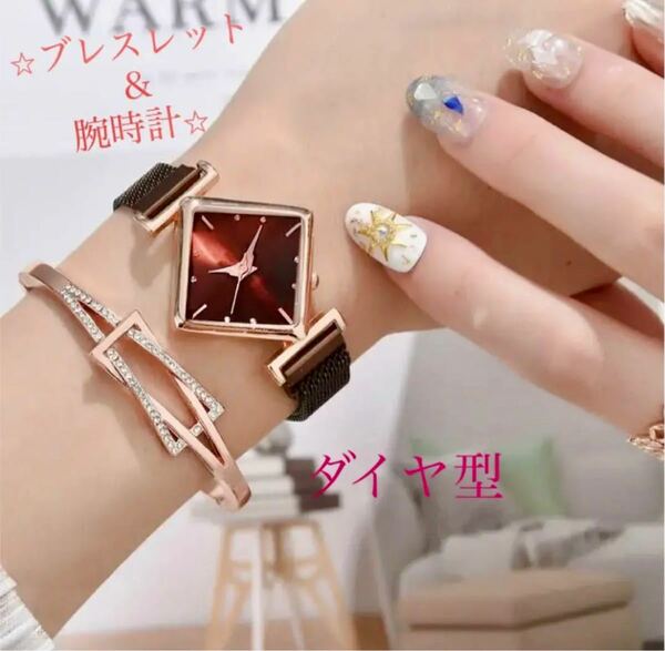 【新品】レディース　ファッション　ダイヤ型　腕時計　ブレスレットセット