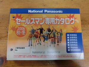 ① National Panasonic 2006年 秋・冬 セールスマン専用 カタログ 電化製品 ナショナル 松下電器 当時物 商品 テレビ ラジオ ラジカセ