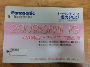 ① Panasonic 2009年 春 セールスマン専用 カタログ 電化製品 ナショナル 松下電器 当時物 商品 テレビ ラジオ ラジカセ