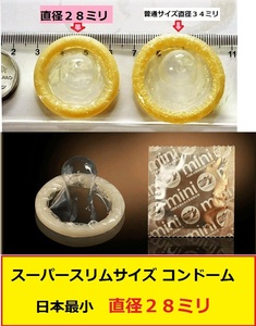 日本で一番スリムなコンドーム ／お試し2枚／/SSSサイズ ・直径２８ミリ／【初回限定お試し特価】