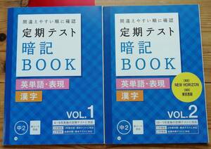 ★進研ゼミ中学講座★定期テスト暗記BOOK★中２★漢字・英単語・表現★赤シート付