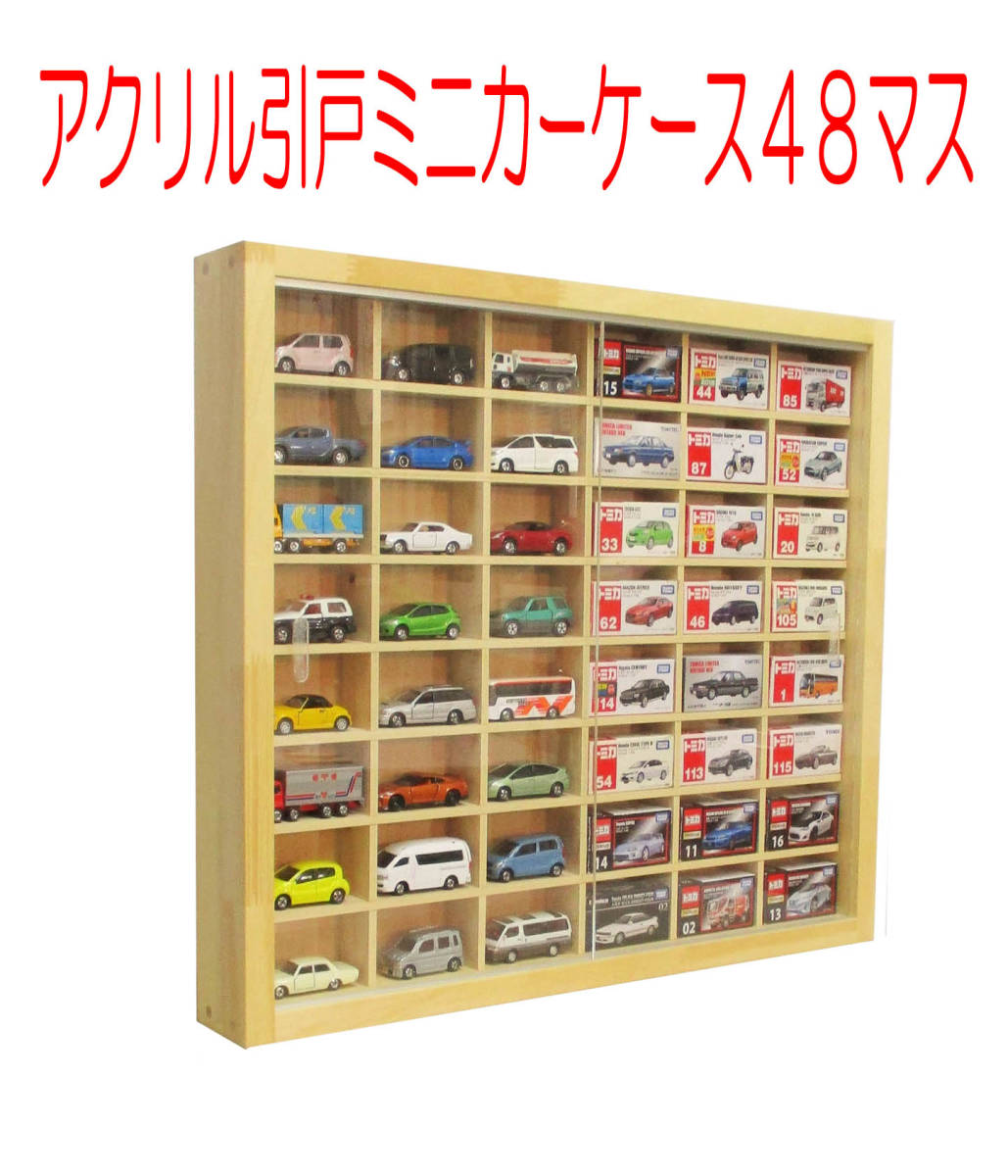 柔らかな質感の トミカ48台収納ケース アンティーク塗装 棚 ミニカー ...