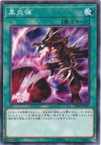 遊戯王 DP18-JP007 黒炎弾 ノーマル 数量3