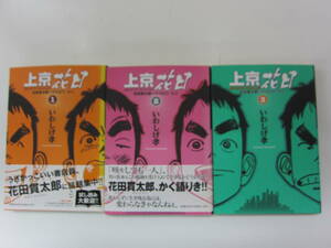 72-01339 - 上京花日 1～3巻セット 未完 いわしげ孝 (小学館) 送料無料 レンタル落ち 日焼け・汚れ・テープ貼付有 ゆうメール発送