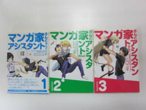 72-01341 - マンガ家さんとアシスタントさんと 1～3巻セット 未完 ヒロユキ 送料無料 レンタル落ち 日焼け・テープ貼付有 ゆうメール