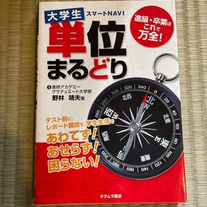 大学生スマートNAVI単位まるどり/野林靖夫