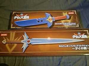送料無料■BIGウェポンフィギュアコレクション パプニカのナイフ & ダイの剣 2種セット ダイの大冒険 フィギュア