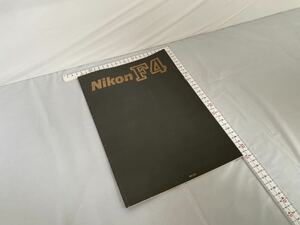 Nikon F4 ニコン カメラ パンフレット カタログ 1991年 日本光学工業 株式会社ニコン ニコンF 平成初期 コレクション