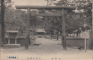 §戦前絵葉書E64 和歌浦玉津島神社 和歌山縣名所