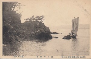 §戦前絵葉書E64 舘山の帆船 静岡縣名所