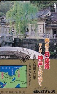 ●東武バス 郷愁の丹後路そして神戸を訪ねてテレカ