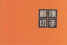 〆切手 郵便切手帖 壁画 10円 10枚+タブ2枚