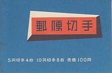 〆切手 郵便切手帖 おしどり 5円×4枚 壁画 10円×8枚