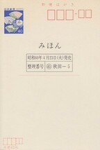 〆 みほん絵入り葉書 ジュンサイの石倉山森岳温泉 秋田県_画像2