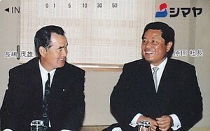 〆長嶋茂雄 シマヤ原田社長テレカ